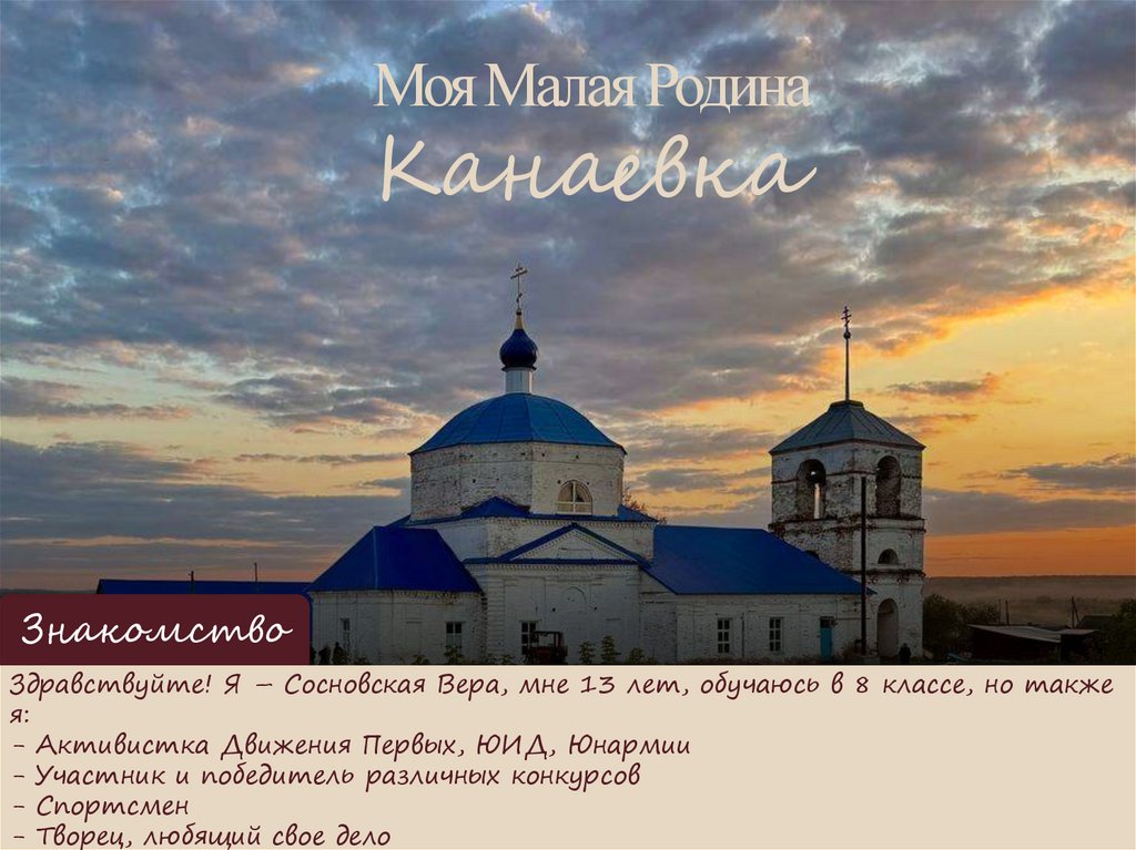 Моя Малая Родина Канаевка