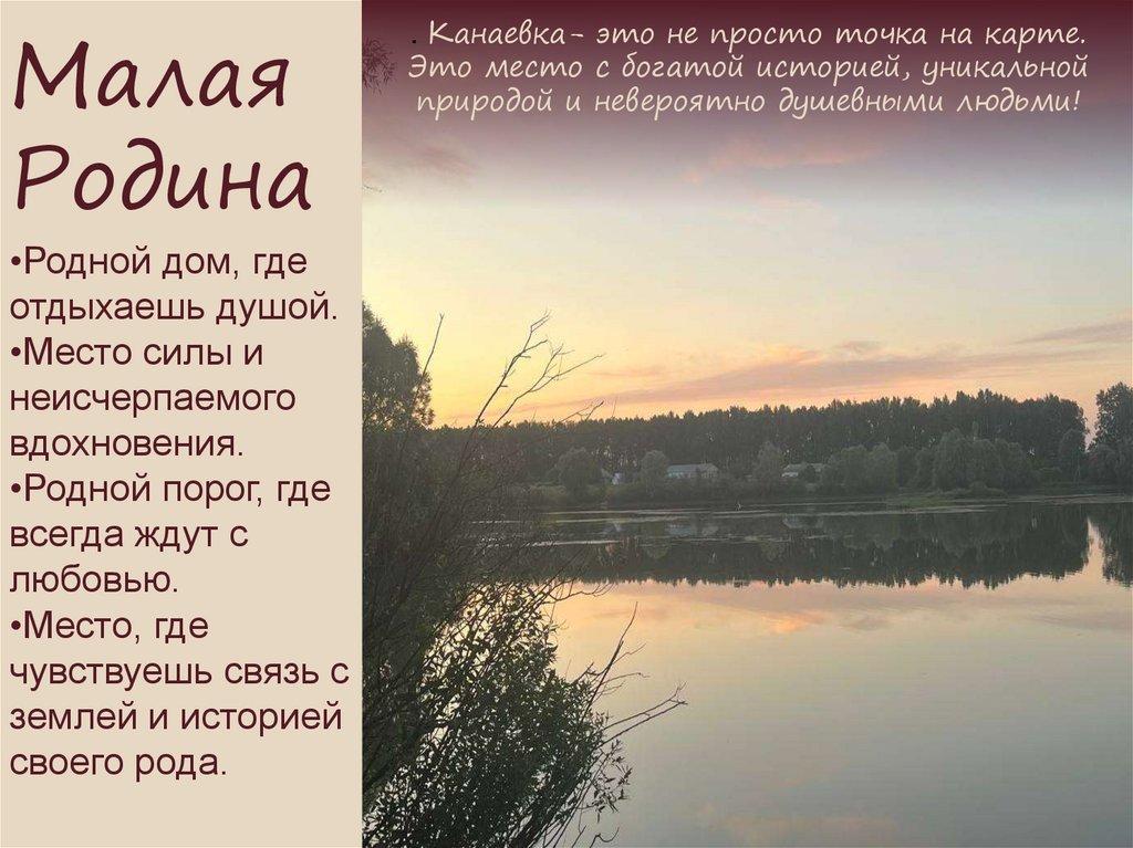 . Канаевка- это не просто точка на карте. Это место с богатой историей, уникальной природой и невероятно душевными людьми!