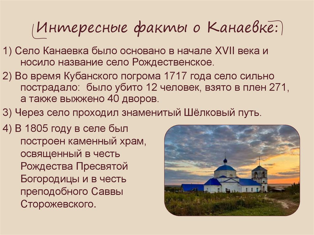 Интересные факты о Канаевке: