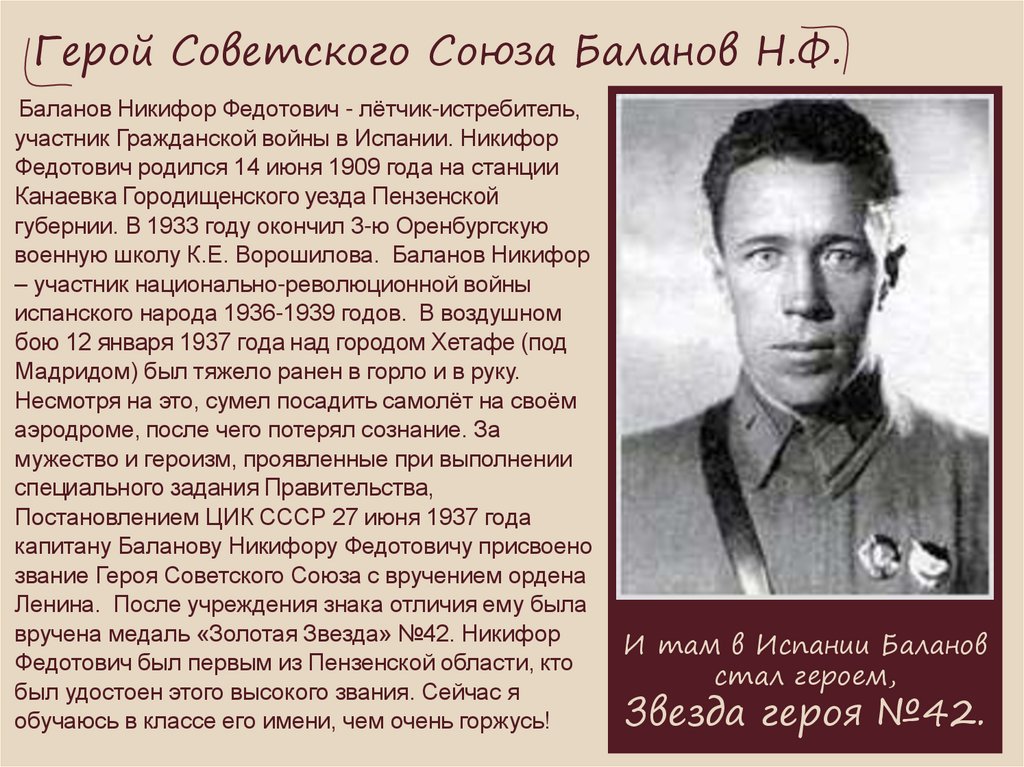 Герой Советского Союза Баланов Н.Ф.