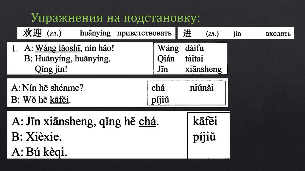 Упражнения на подстановку: