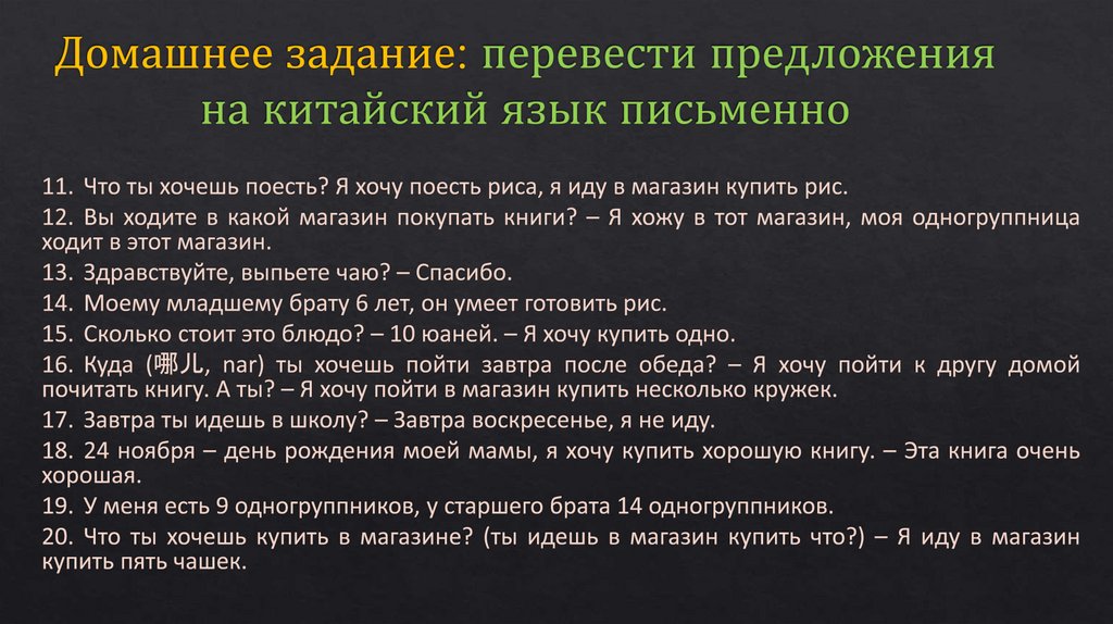 Домашнее задание: перевести предложения на китайский язык письменно