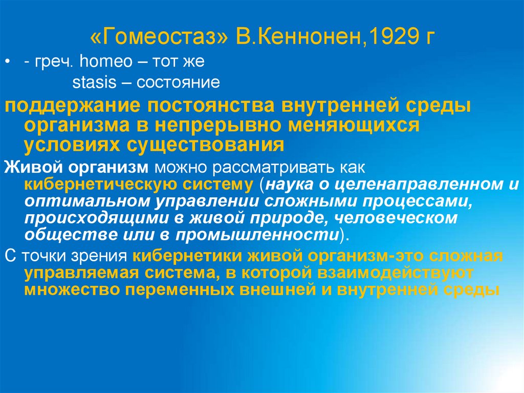 «Гомеостаз» В.Кеннонен,1929 г