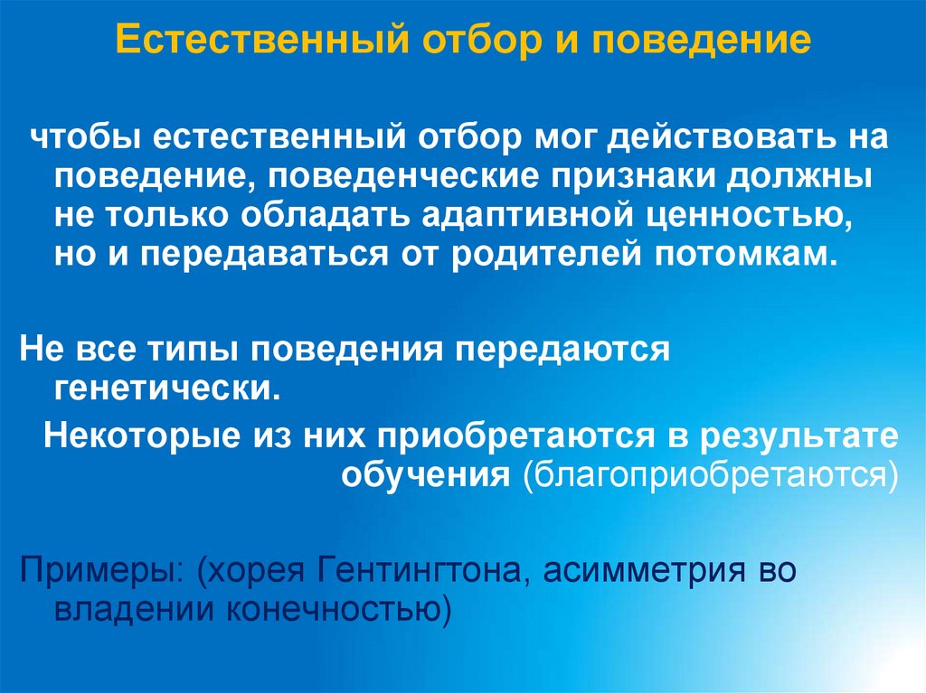 Естественный отбор и поведение