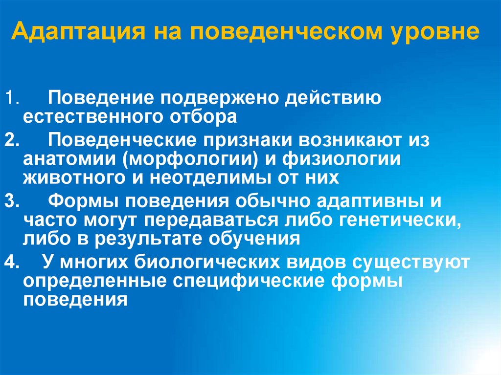 Адаптация на поведенческом уровне