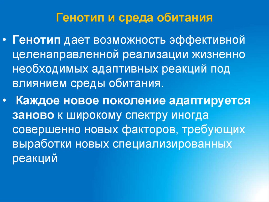 Генотип и среда обитания