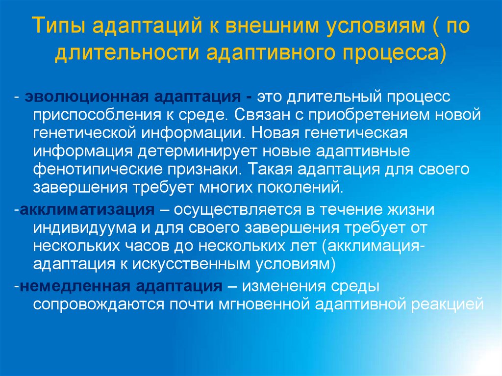 Типы адаптаций к внешним условиям ( по длительности адаптивного процесса)