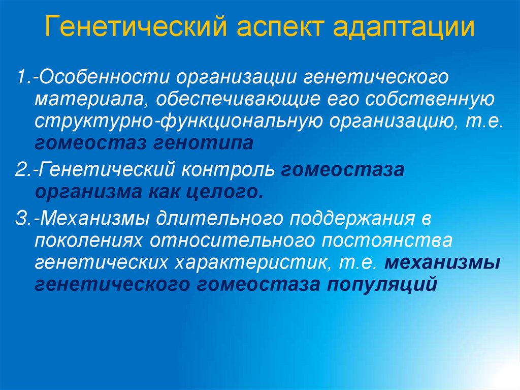 Генетический аспект адаптации