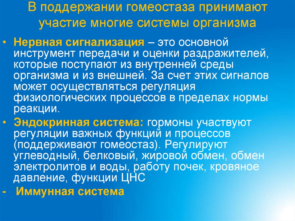 В поддержании гомеостаза принимают участие многие системы организма