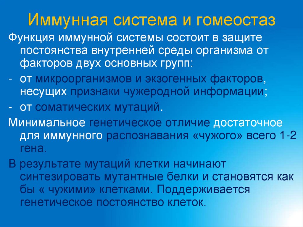 Иммунная система и гомеостаз