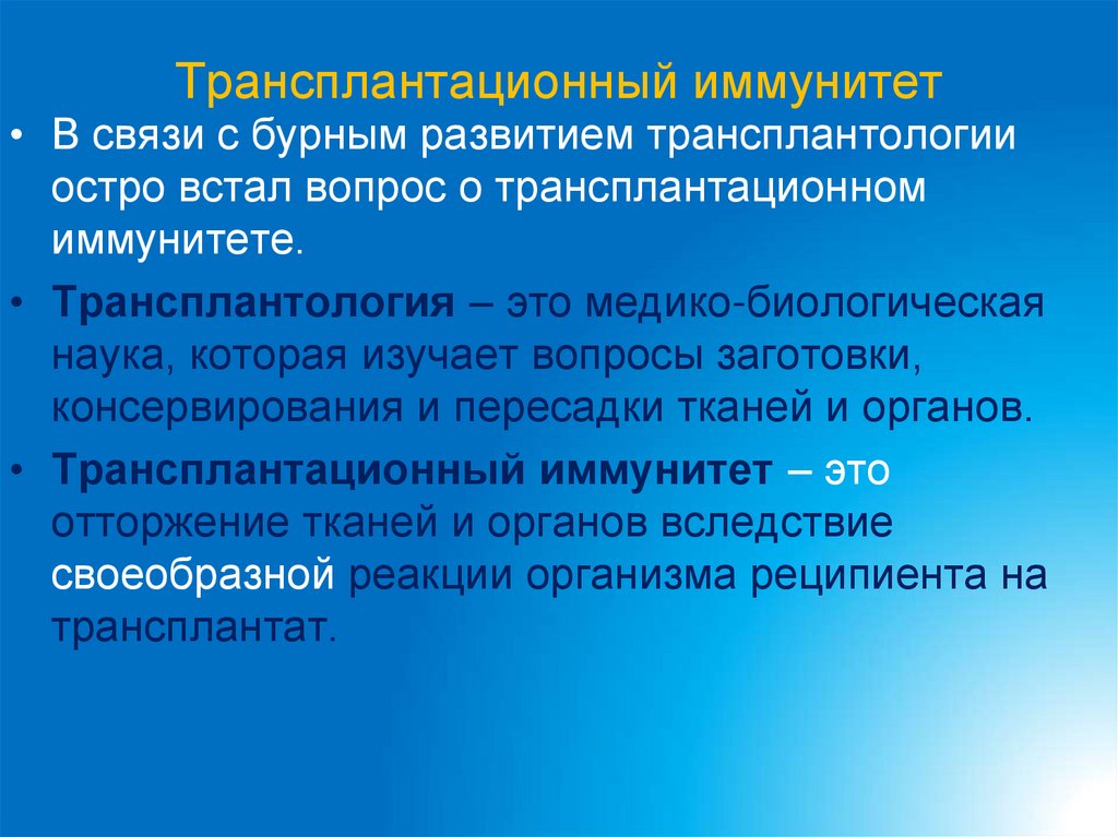 Трансплантационный иммунитет