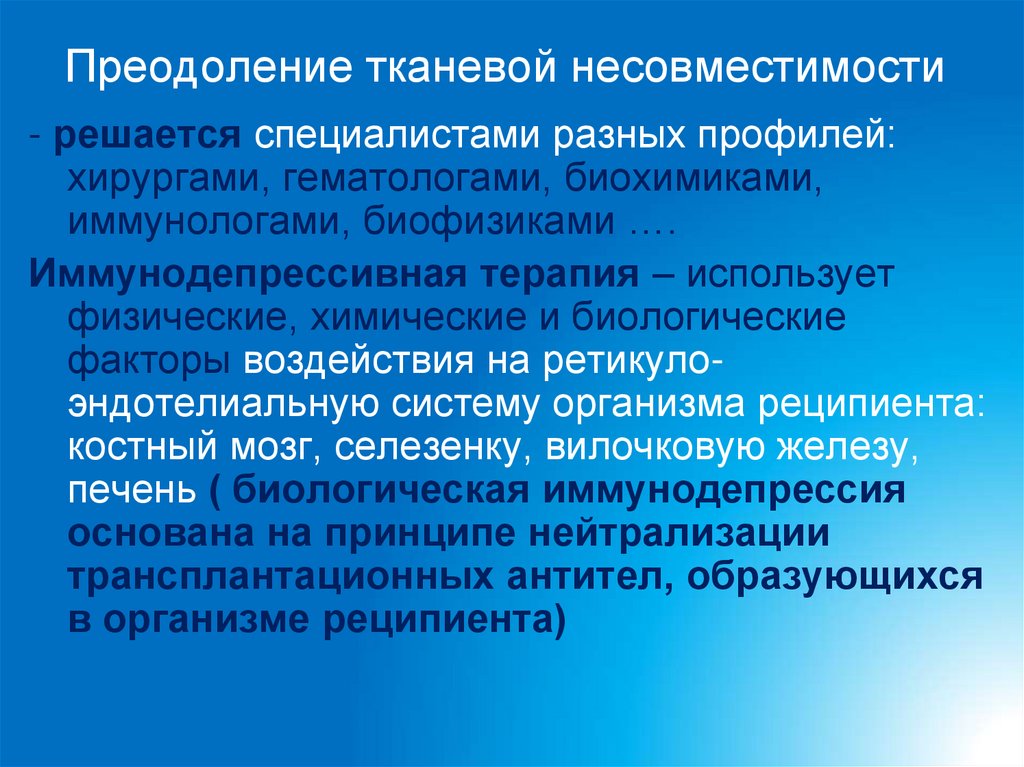 Преодоление тканевой несовместимости