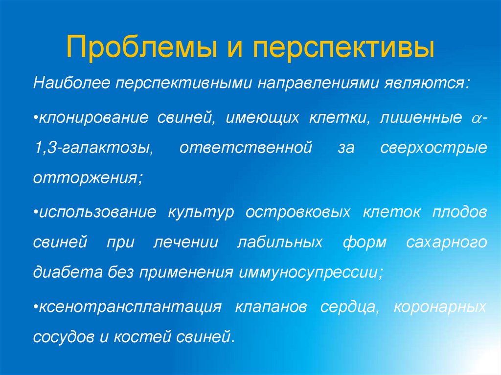 Проблемы и перспективы