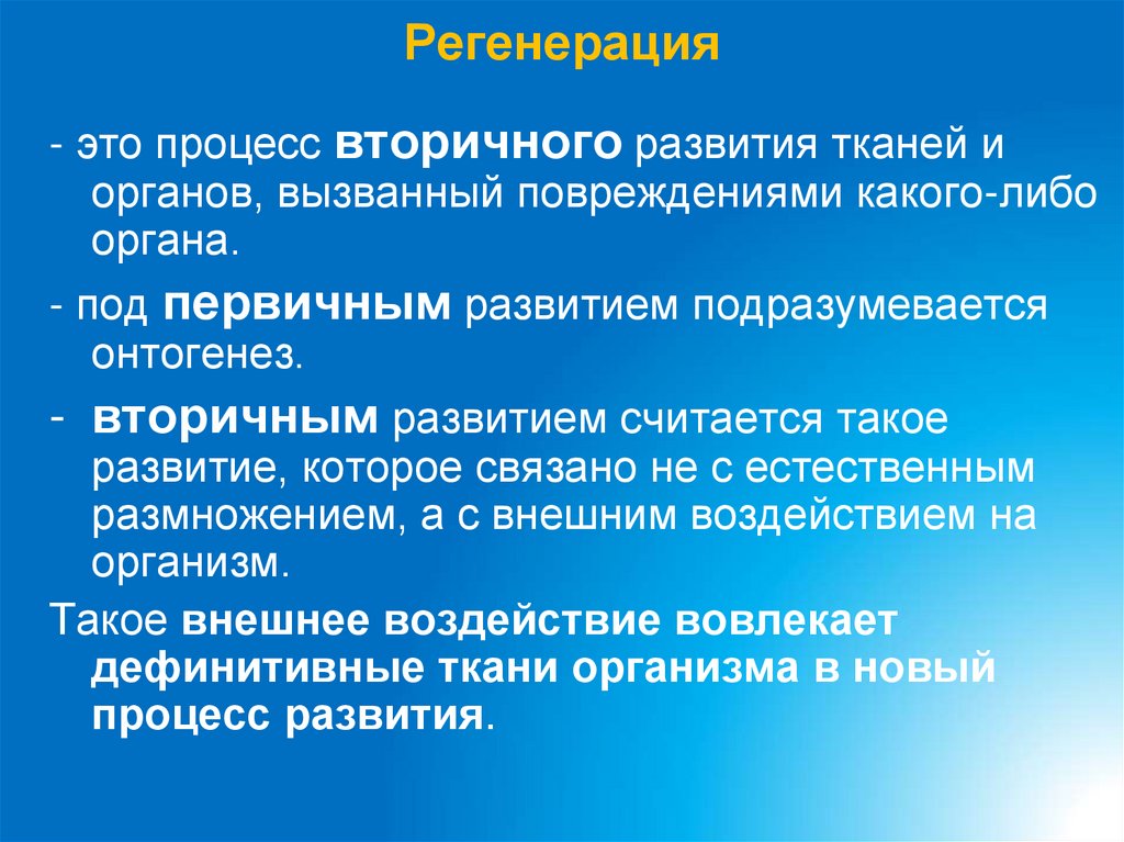 Регенерация