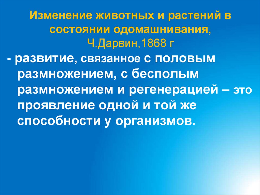 Изменение животных и растений в состоянии одомашнивания, Ч.Дарвин,1868 г