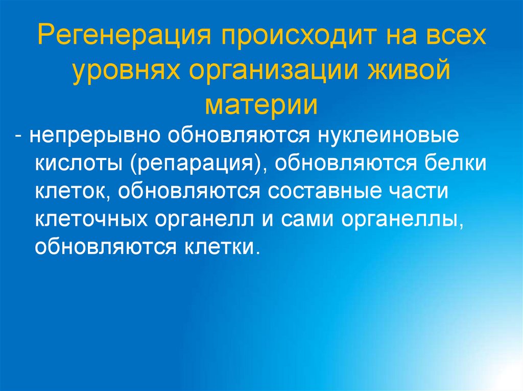 Регенерация происходит на всех уровнях организации живой материи