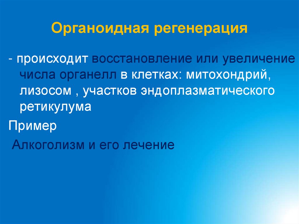 Органоидная регенерация