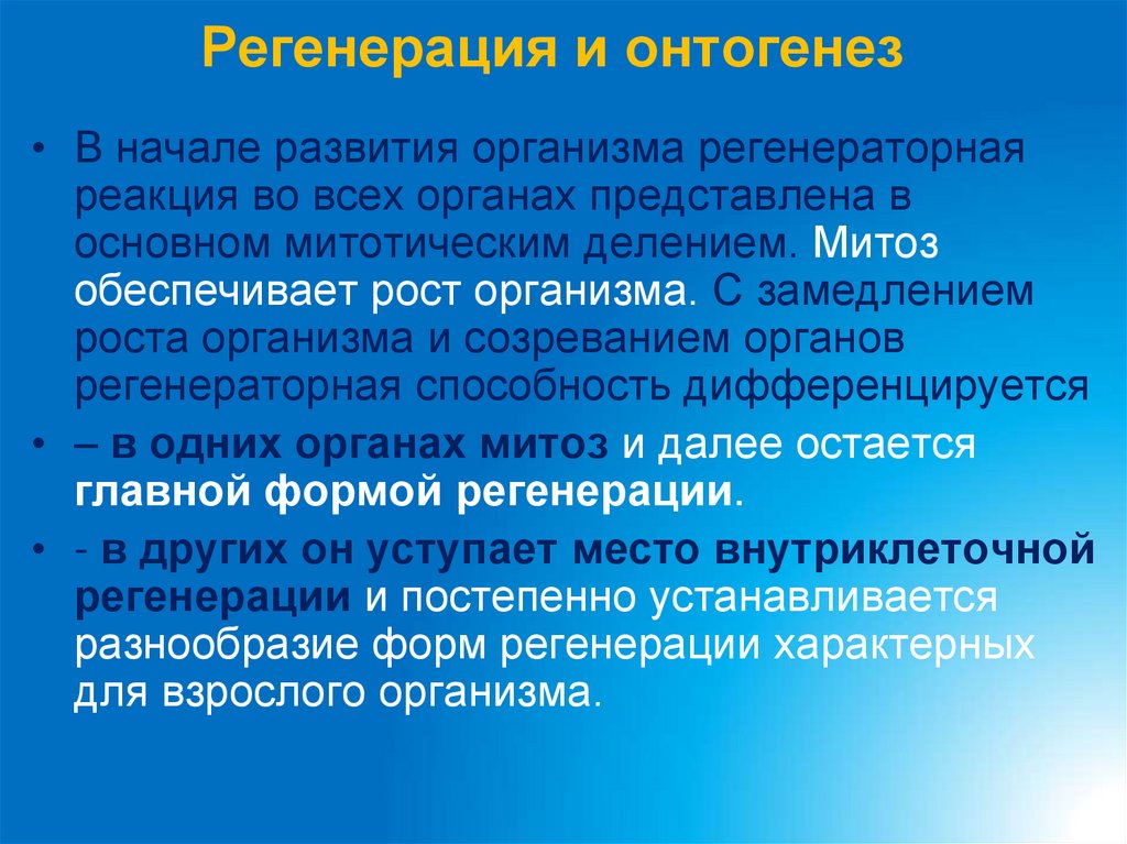 Регенерация и онтогенез