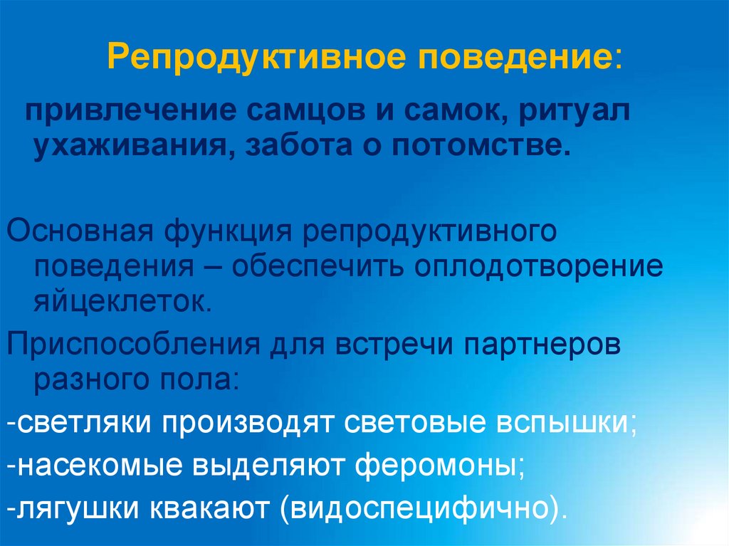 Репродуктивное поведение: