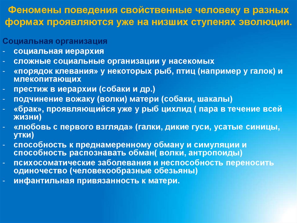 Феномены поведения свойственные человеку в разных формах проявляются уже на низших ступенях эволюции.