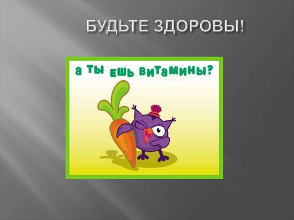 БУДЬТЕ ЗДОРОВЫ!