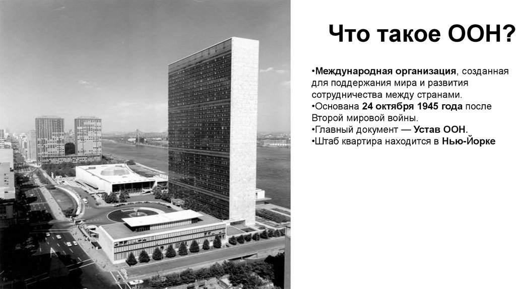 Что такое ООН?