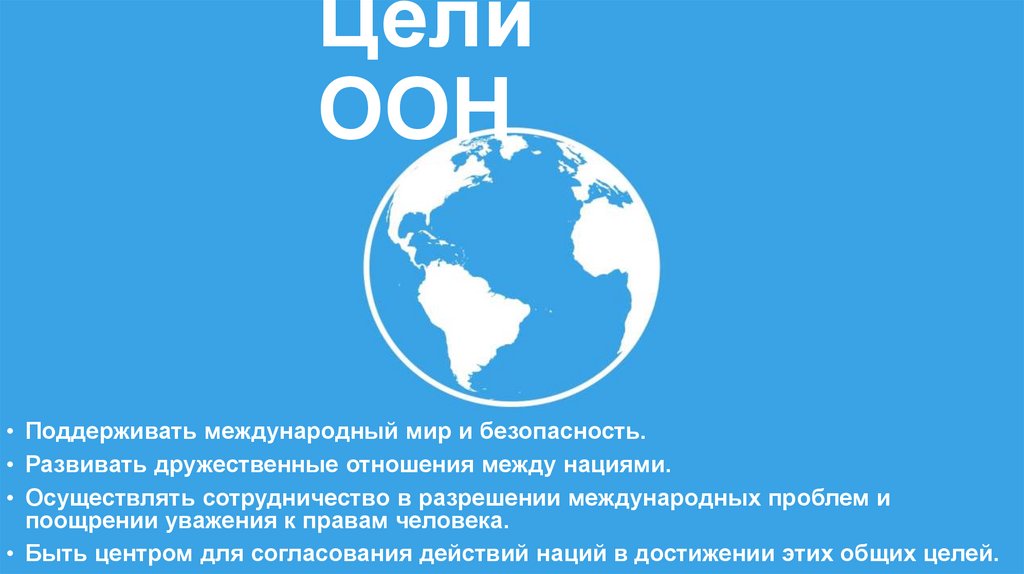 Цели ООН