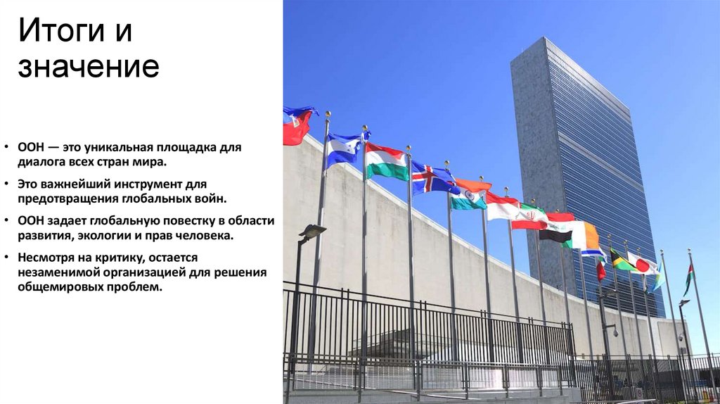 Итоги и значение