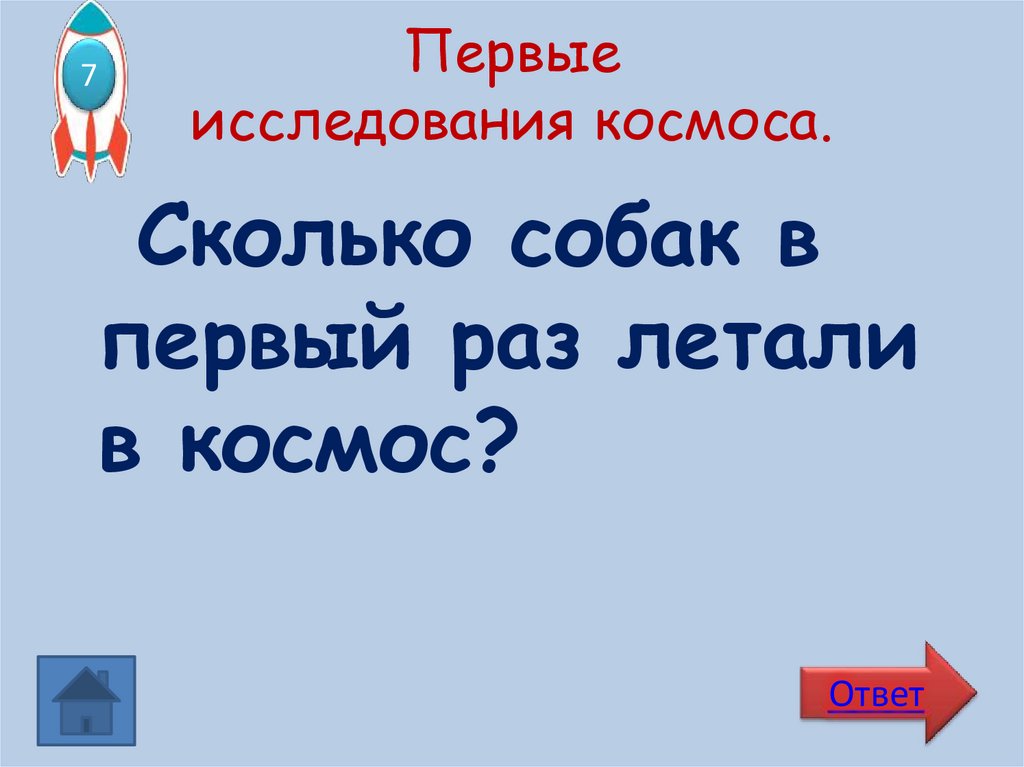 Первые исследования космоса.