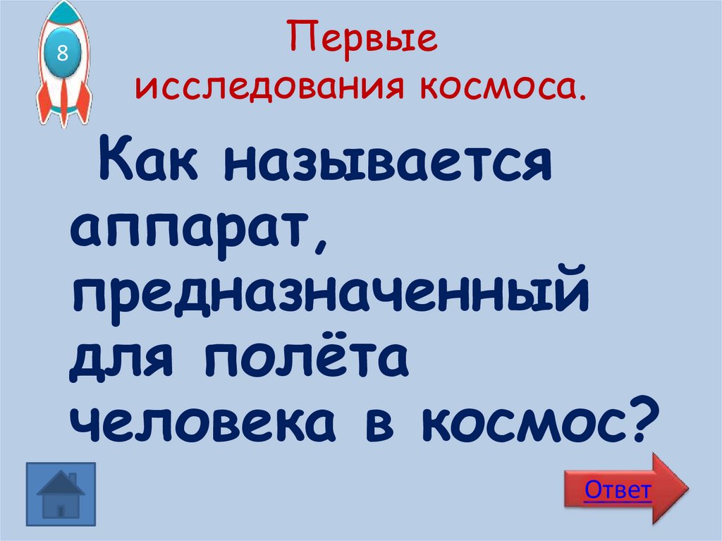 Первые исследования космоса.