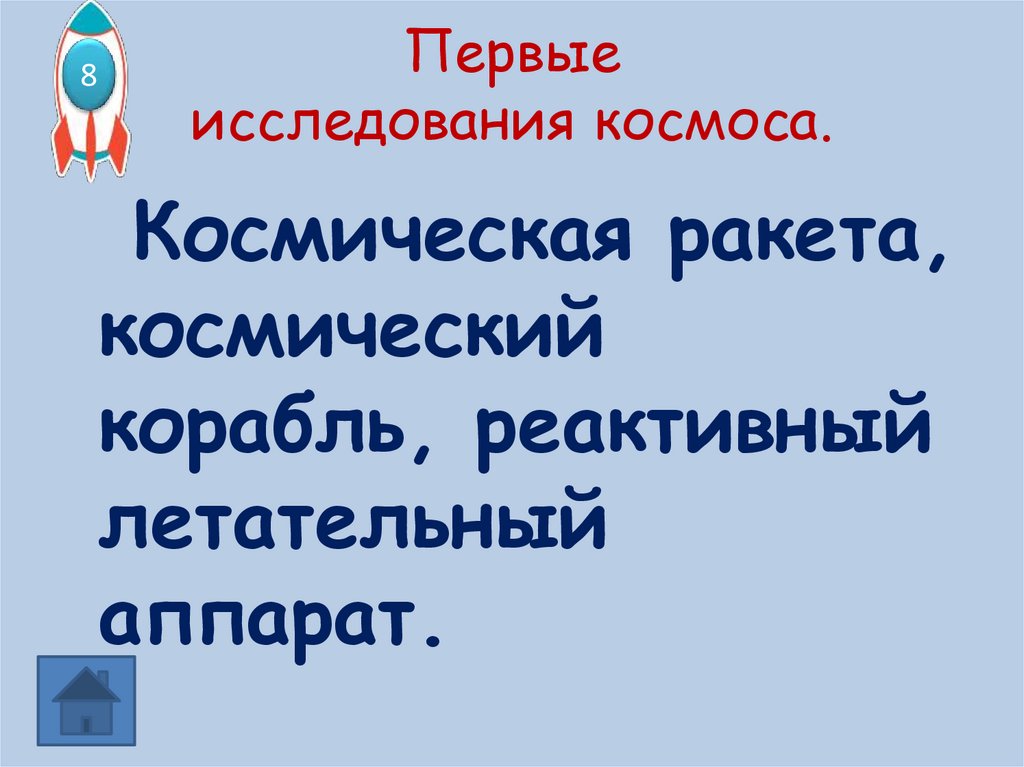 Первые исследования космоса.