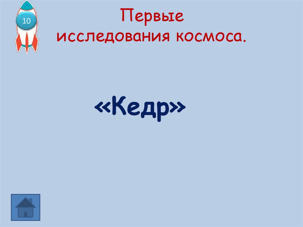 Первые исследования космоса.