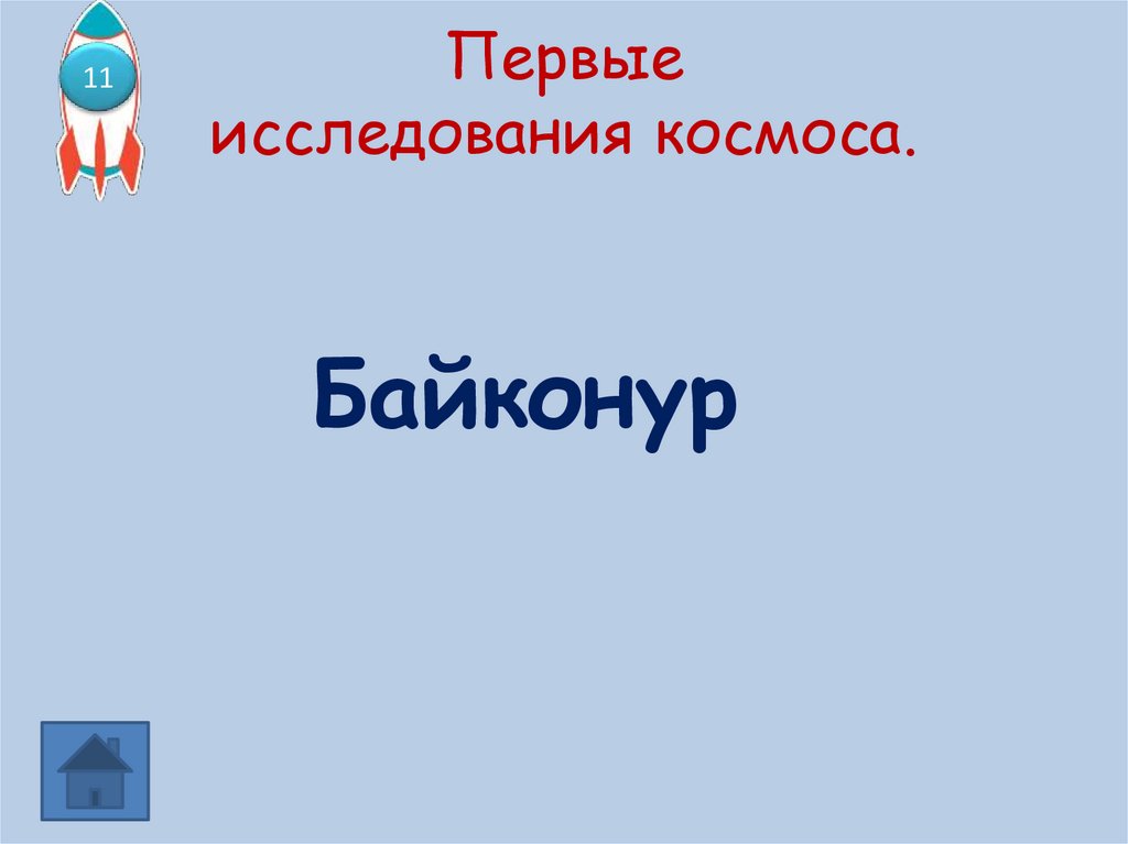 Первые исследования космоса.