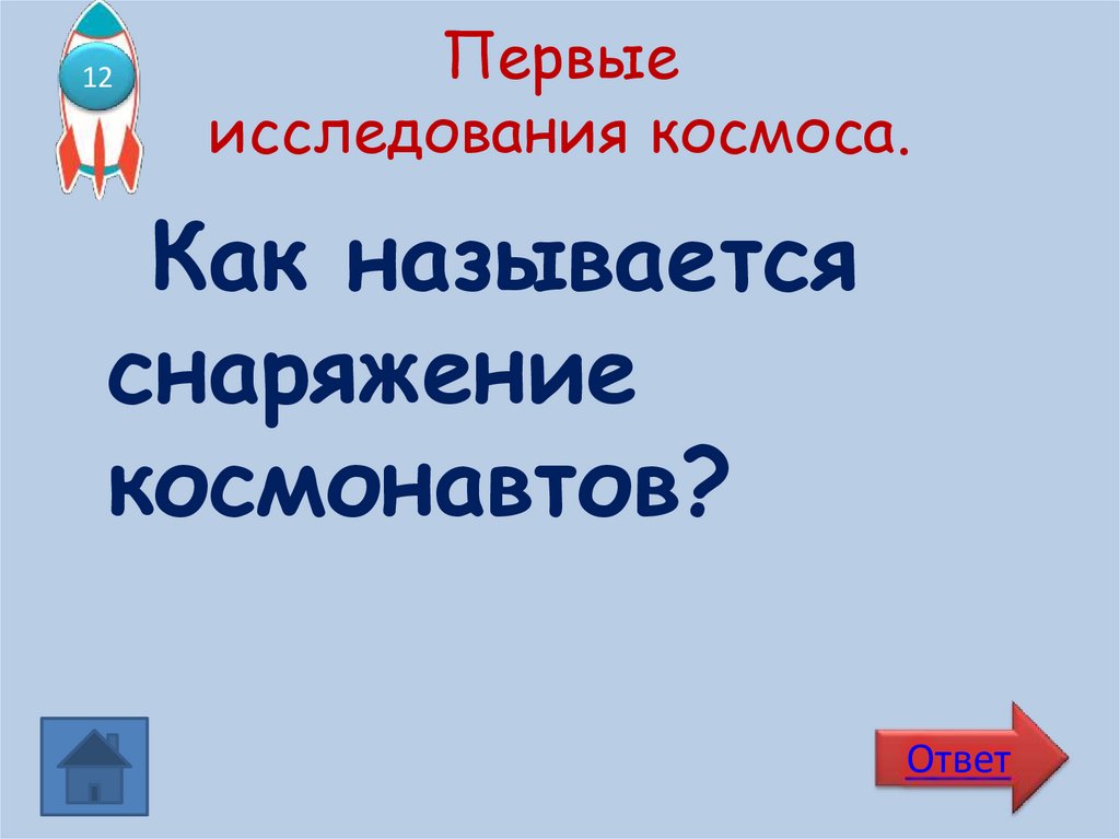 Первые исследования космоса.