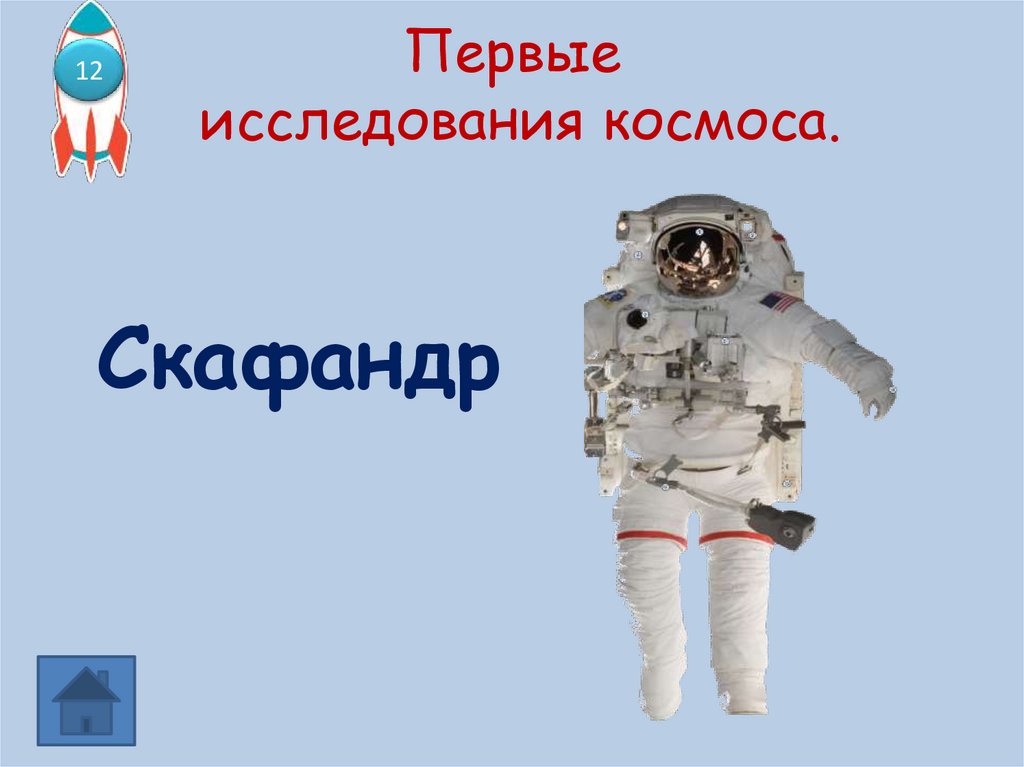 Первые исследования космоса.