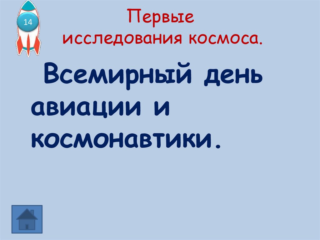 Первые исследования космоса.