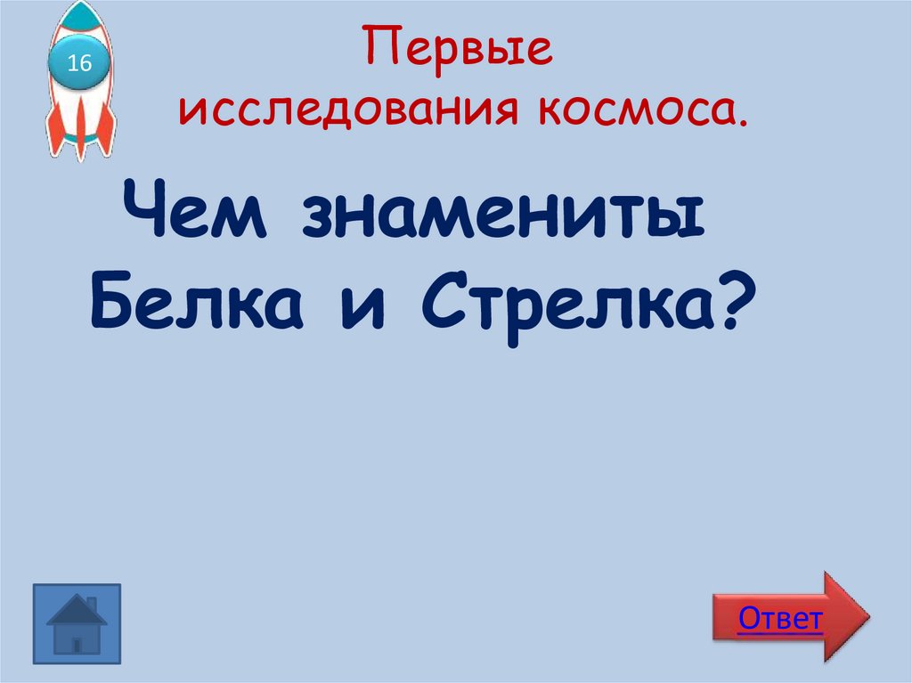 Первые исследования космоса.