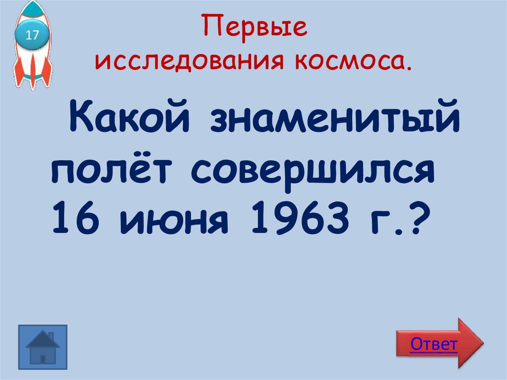 Первые исследования космоса.