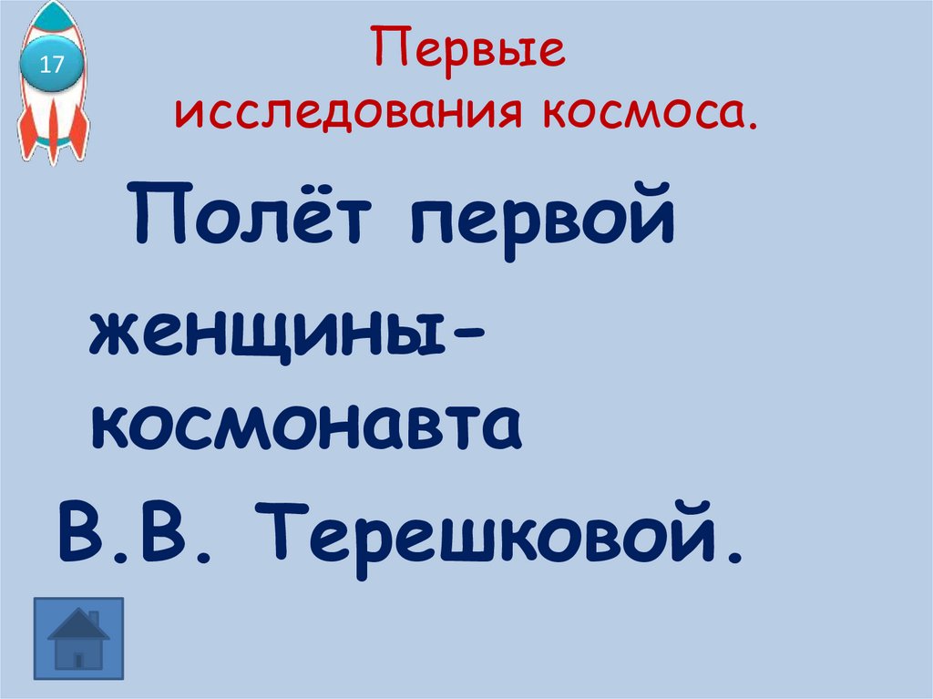 Первые исследования космоса.