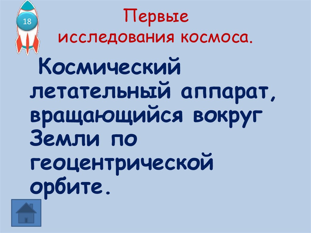 Первые исследования космоса.