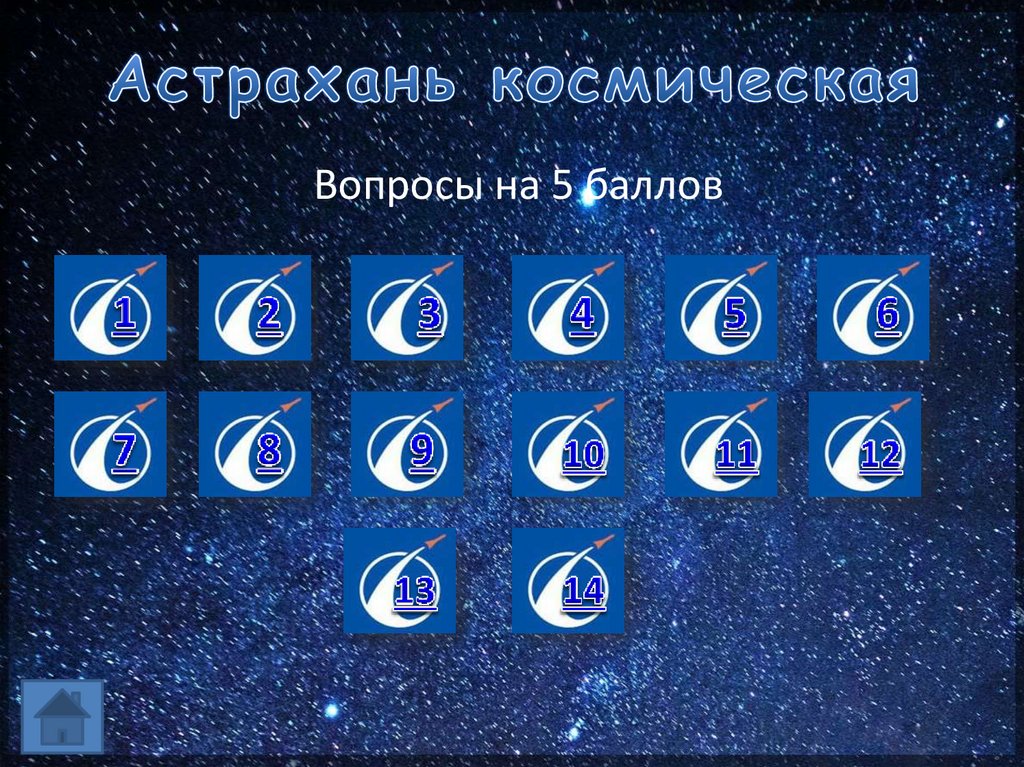 Астрахань космическая