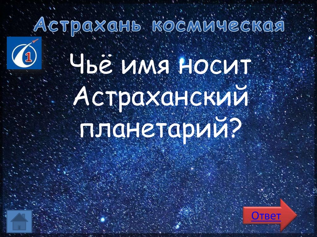 Астрахань космическая