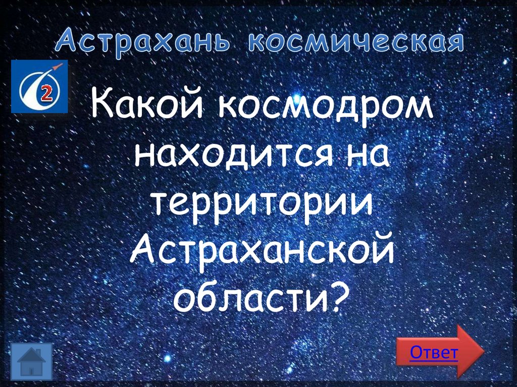 Астрахань космическая