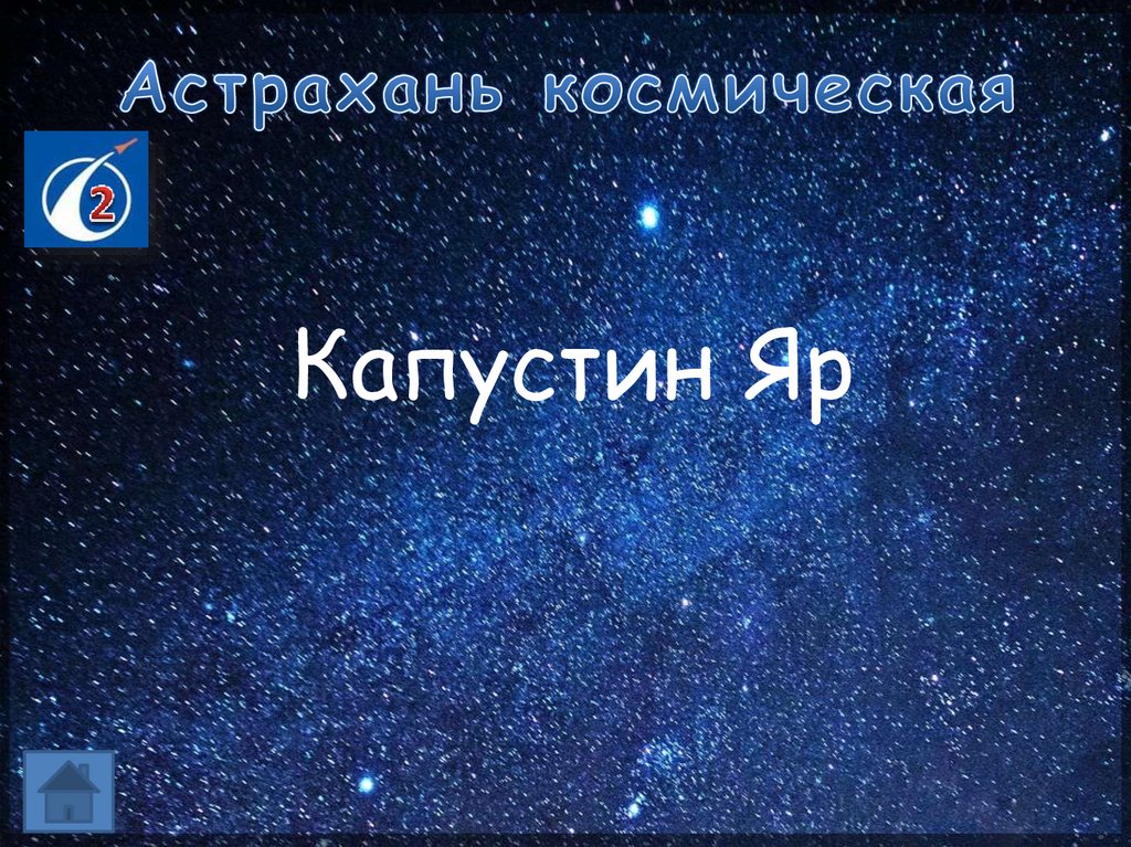 Астрахань космическая