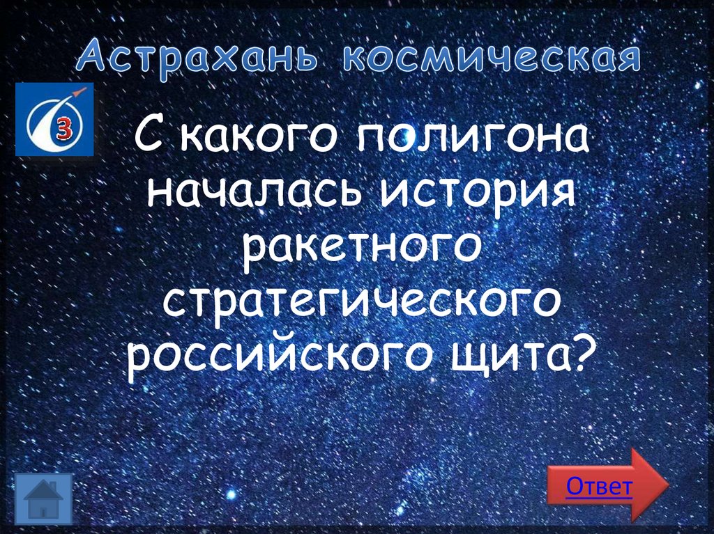 Астрахань космическая