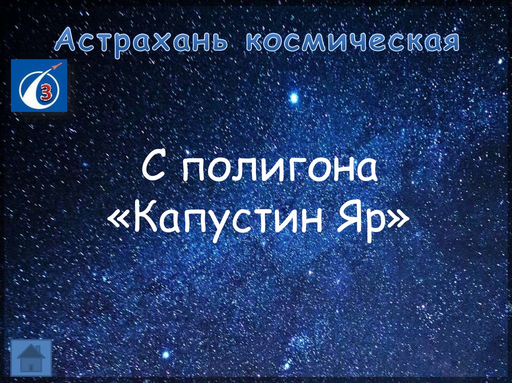 Астрахань космическая