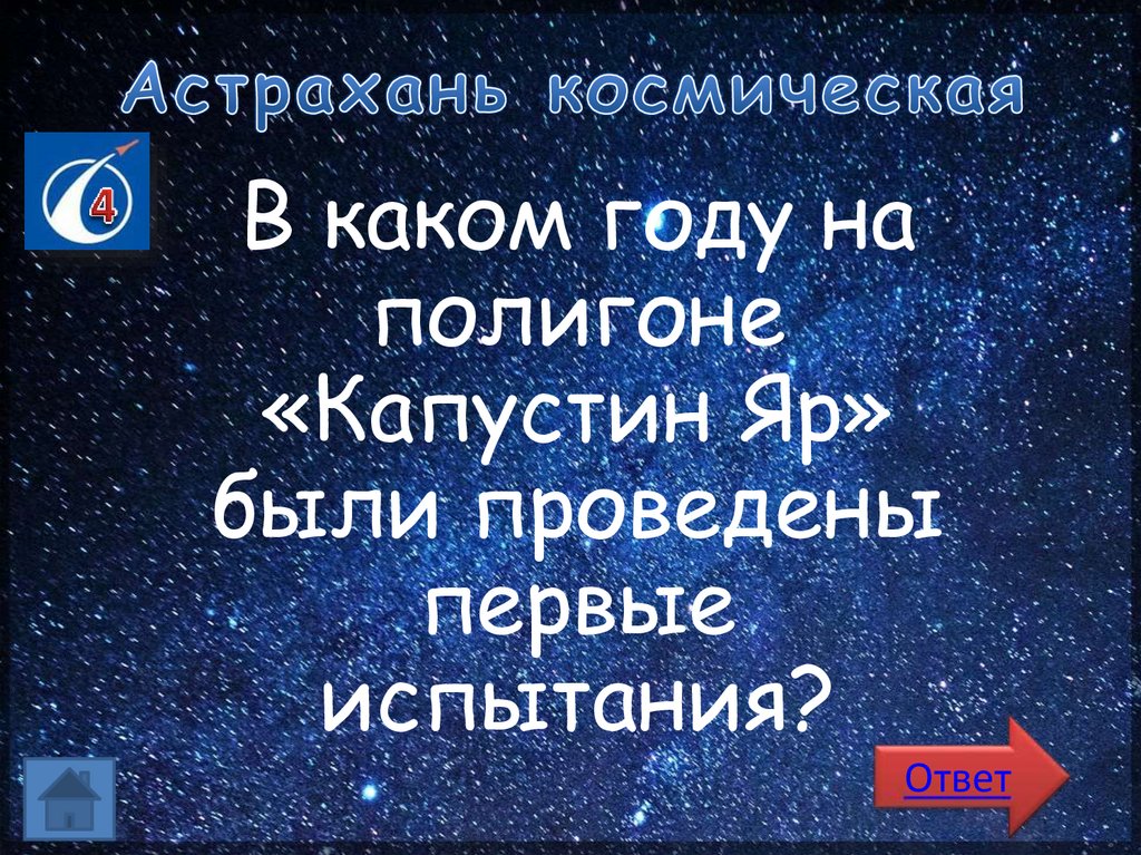 Астрахань космическая