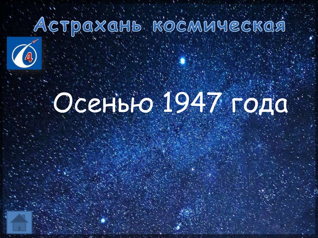 Астрахань космическая