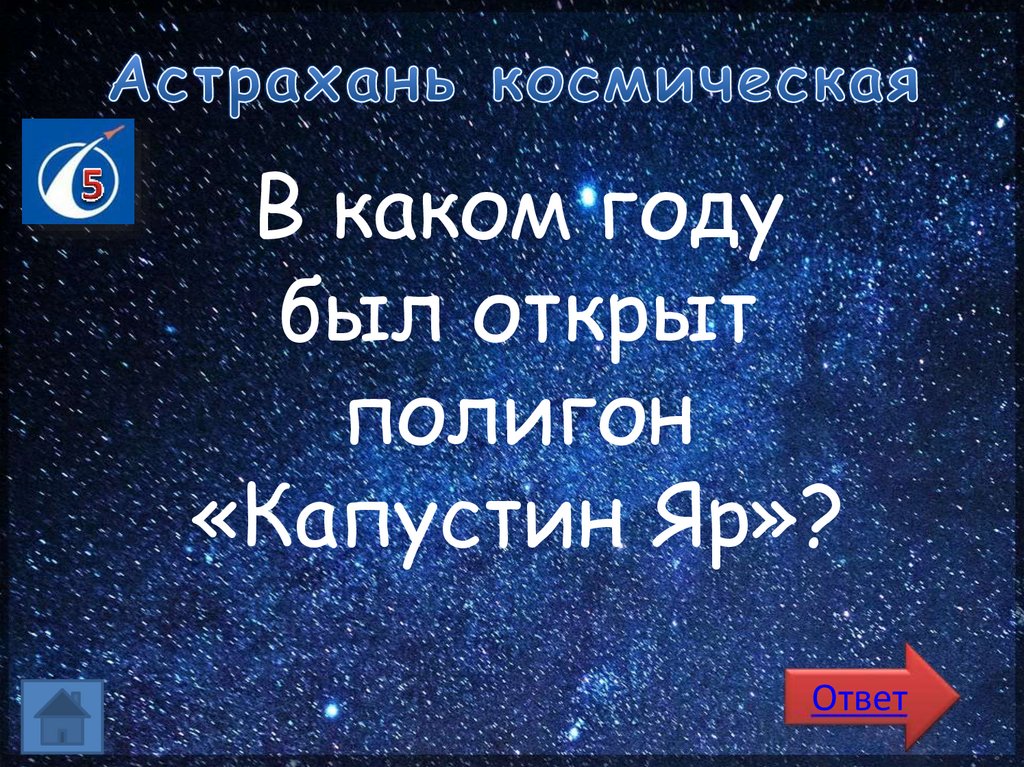 Астрахань космическая