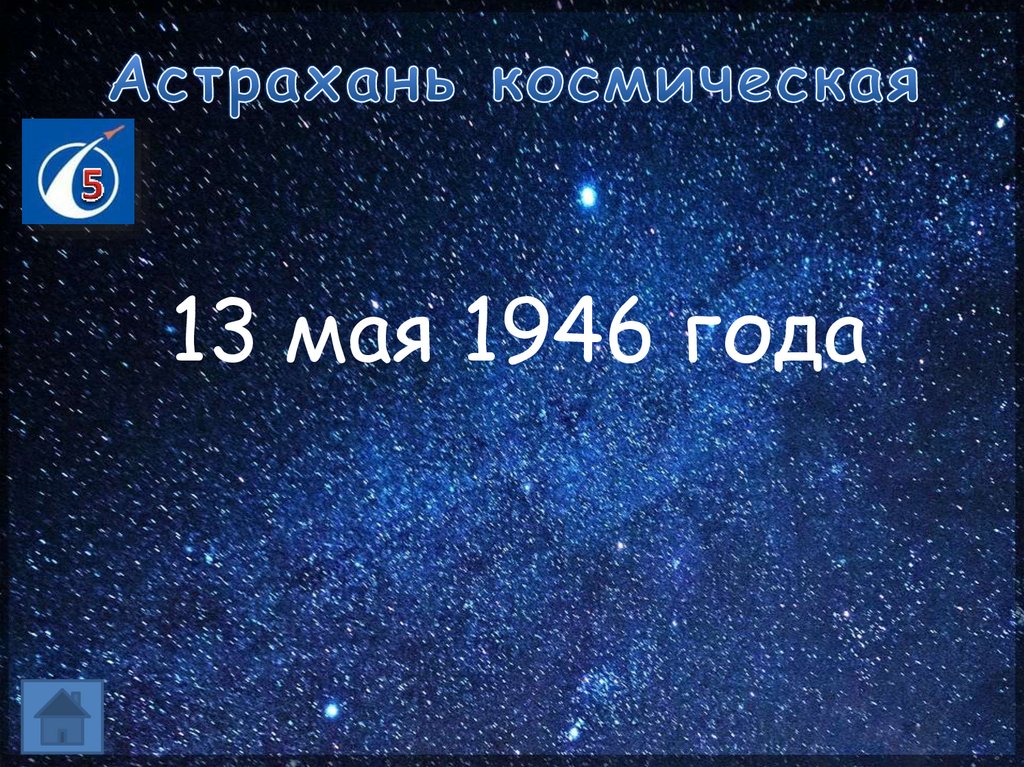 Астрахань космическая